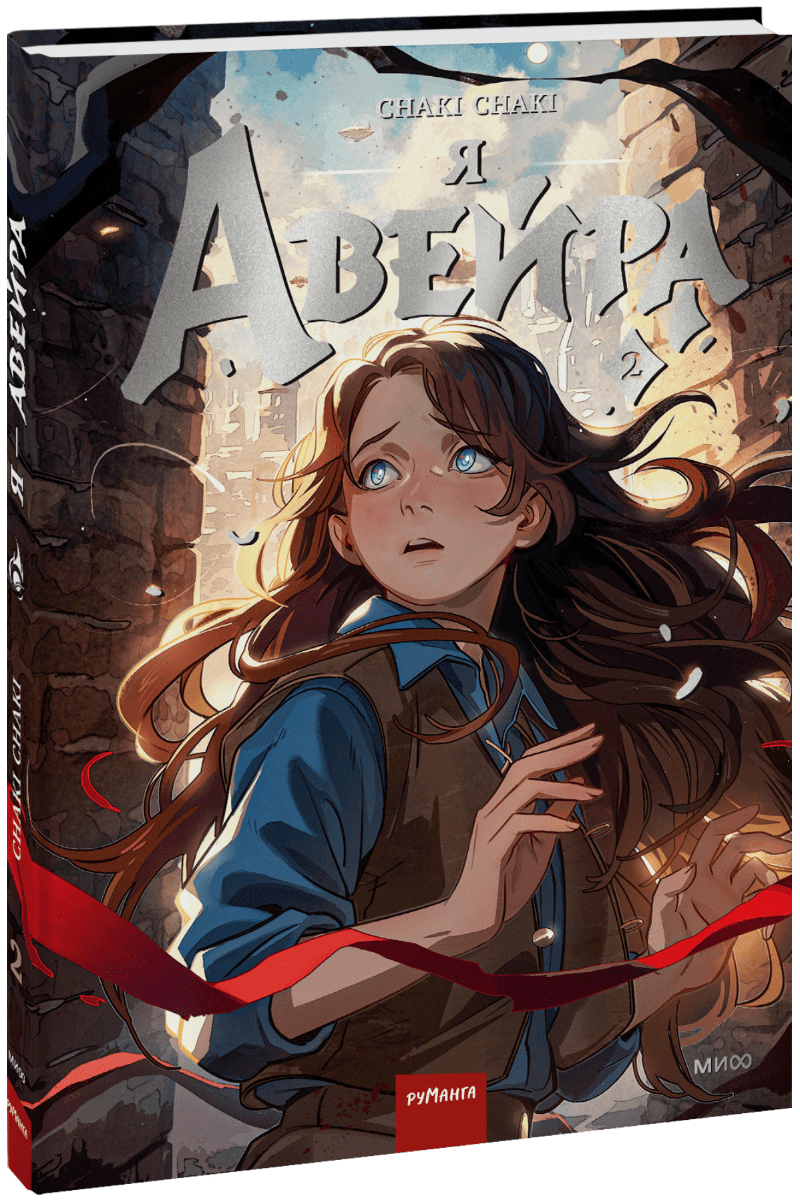 Книга «Я — Авейра. Том 2»