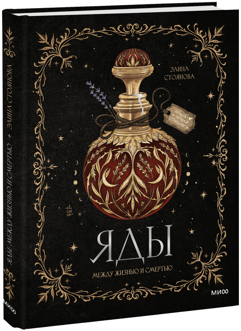 Книга «Яды: между жизнью и смертью»