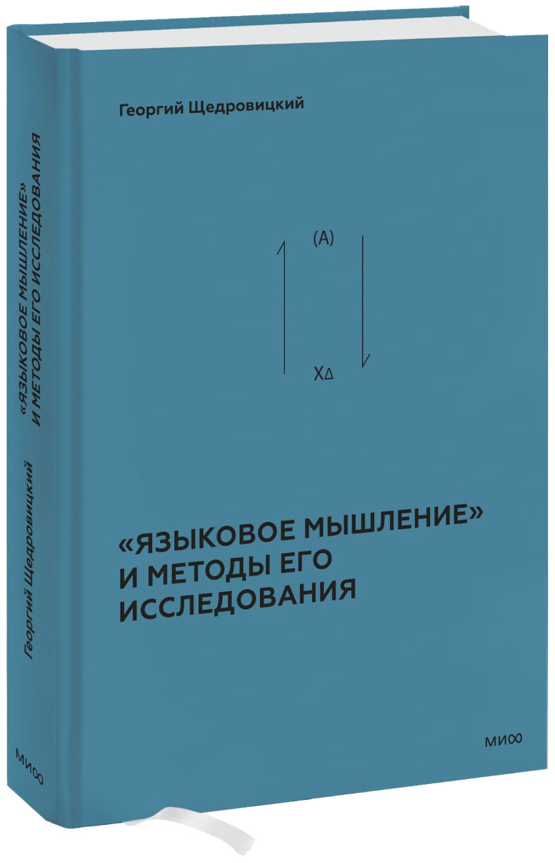 Книга ««Языковое мышление» и методы его исследования»