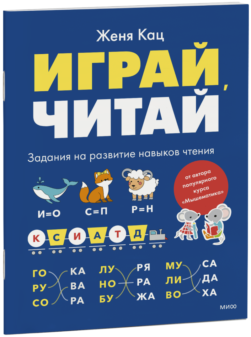 Играй, читай