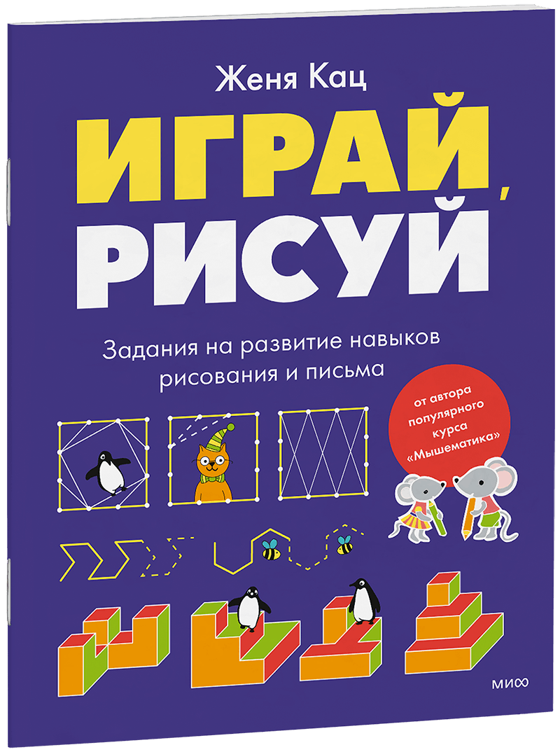 Играй, рисуй