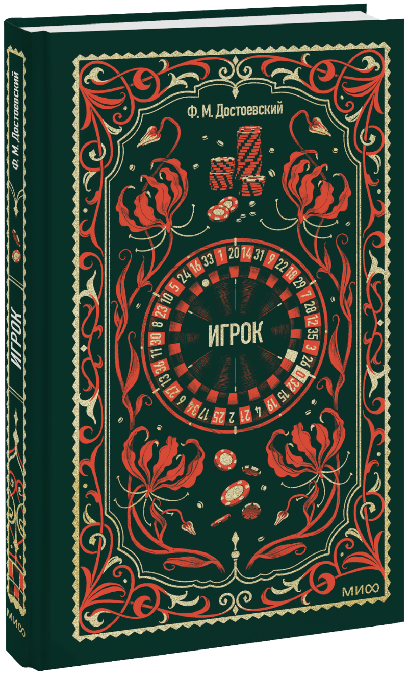 Игрок. Вечные истории