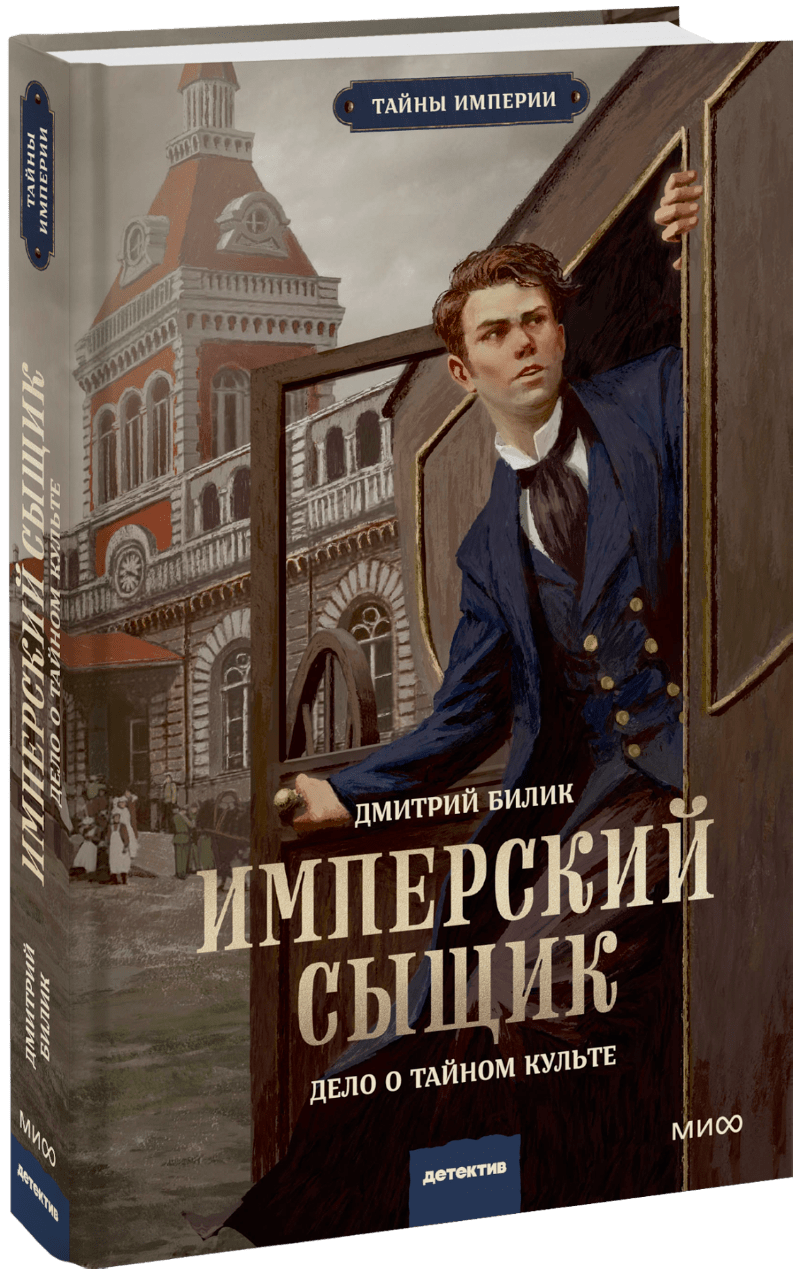 Книга «Имперский сыщик»