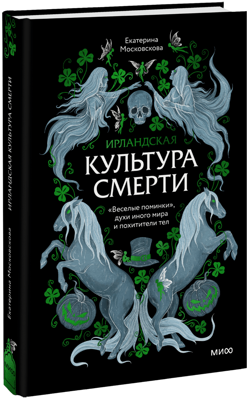 Книга «Ирландская культура смерти»