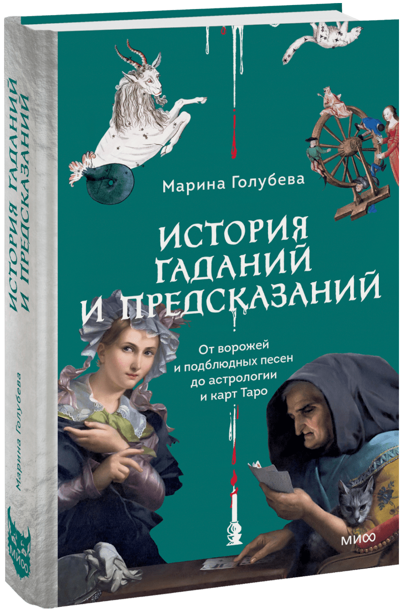 Книга «История гаданий и предсказаний»