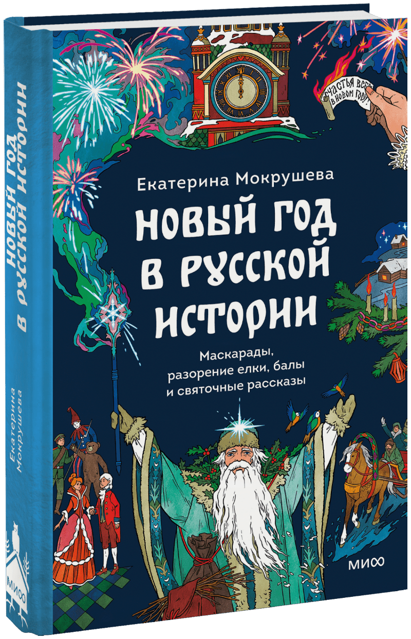 Книга «Новый год в русской истории»