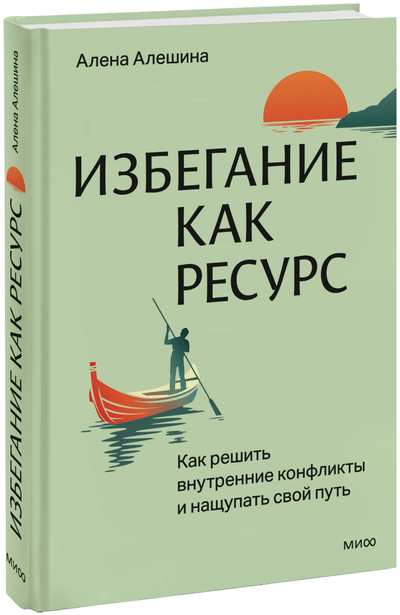Книга «Избегание как ресурс»