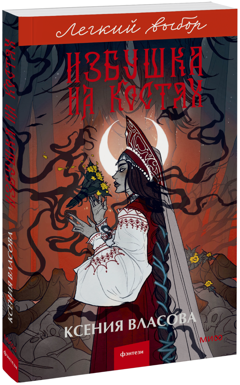 Избушка на костях. Легкий выбор