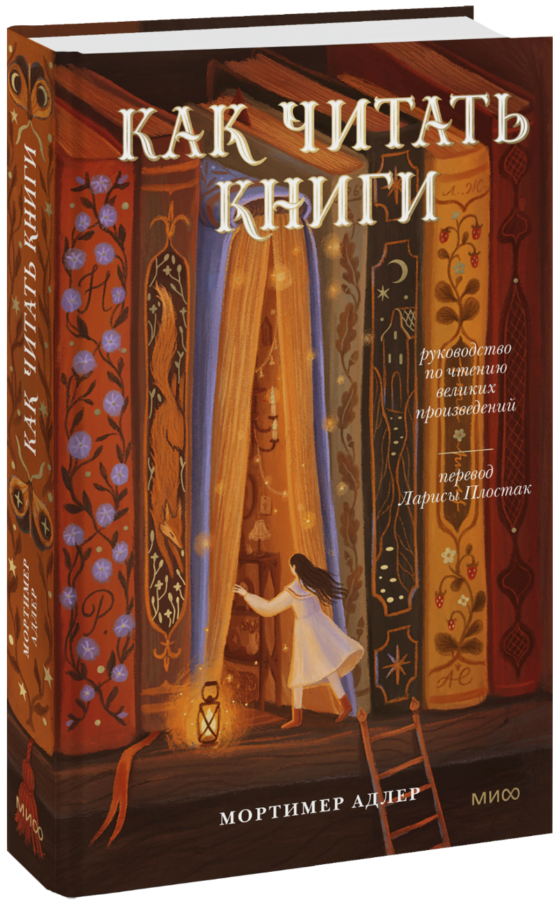 Книга «Как читать книги. Руководство по чтению великих произведений»