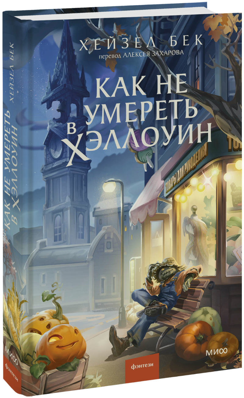 Как не умереть в Хэллоуин