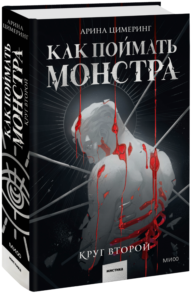 Книга «Как поймать монстра. Круг второй»