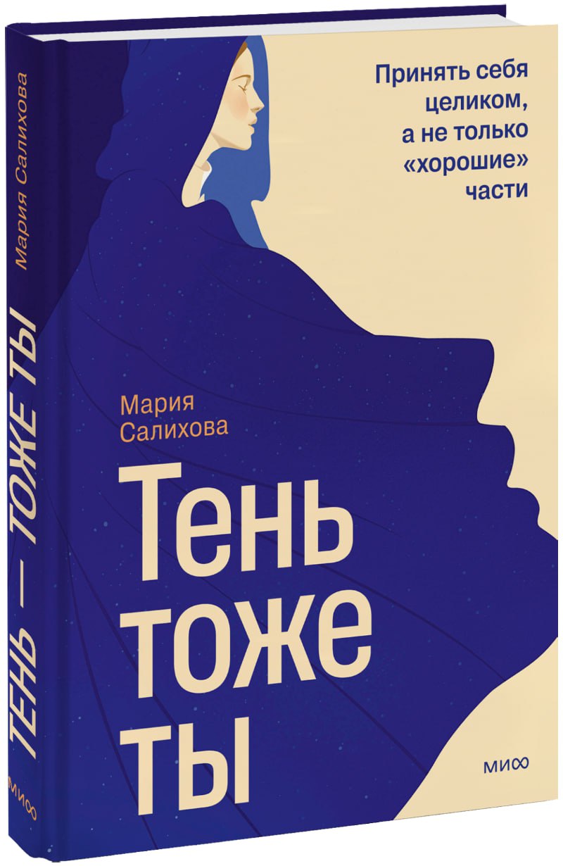 Книга «Тень — тоже ты»
