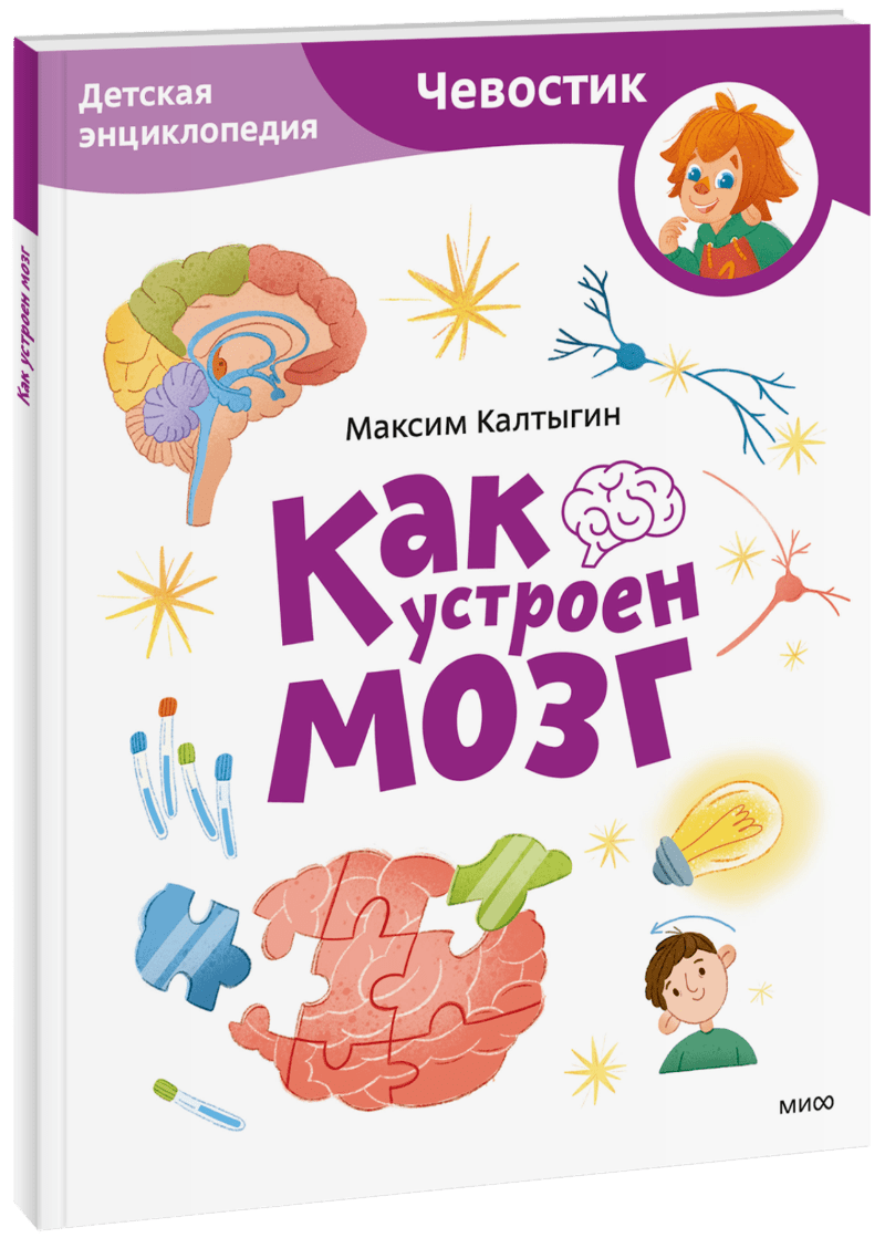 Как устроен мозг. Детская энциклопедия. Paperback