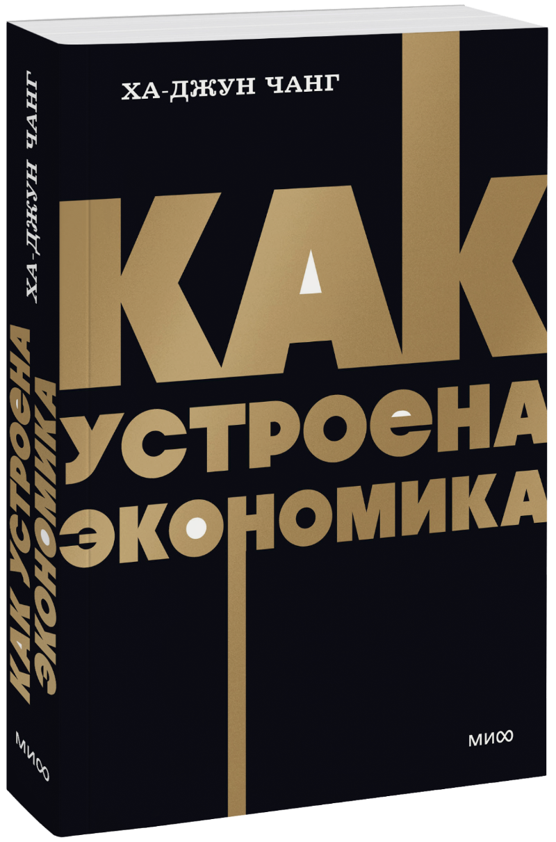 Книга «Как устроена экономика. NEON Pocketbooks»