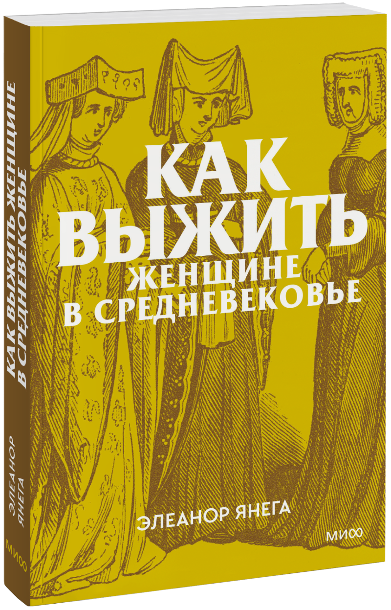 Как выжить женщине в Средневековье. Покетбук
