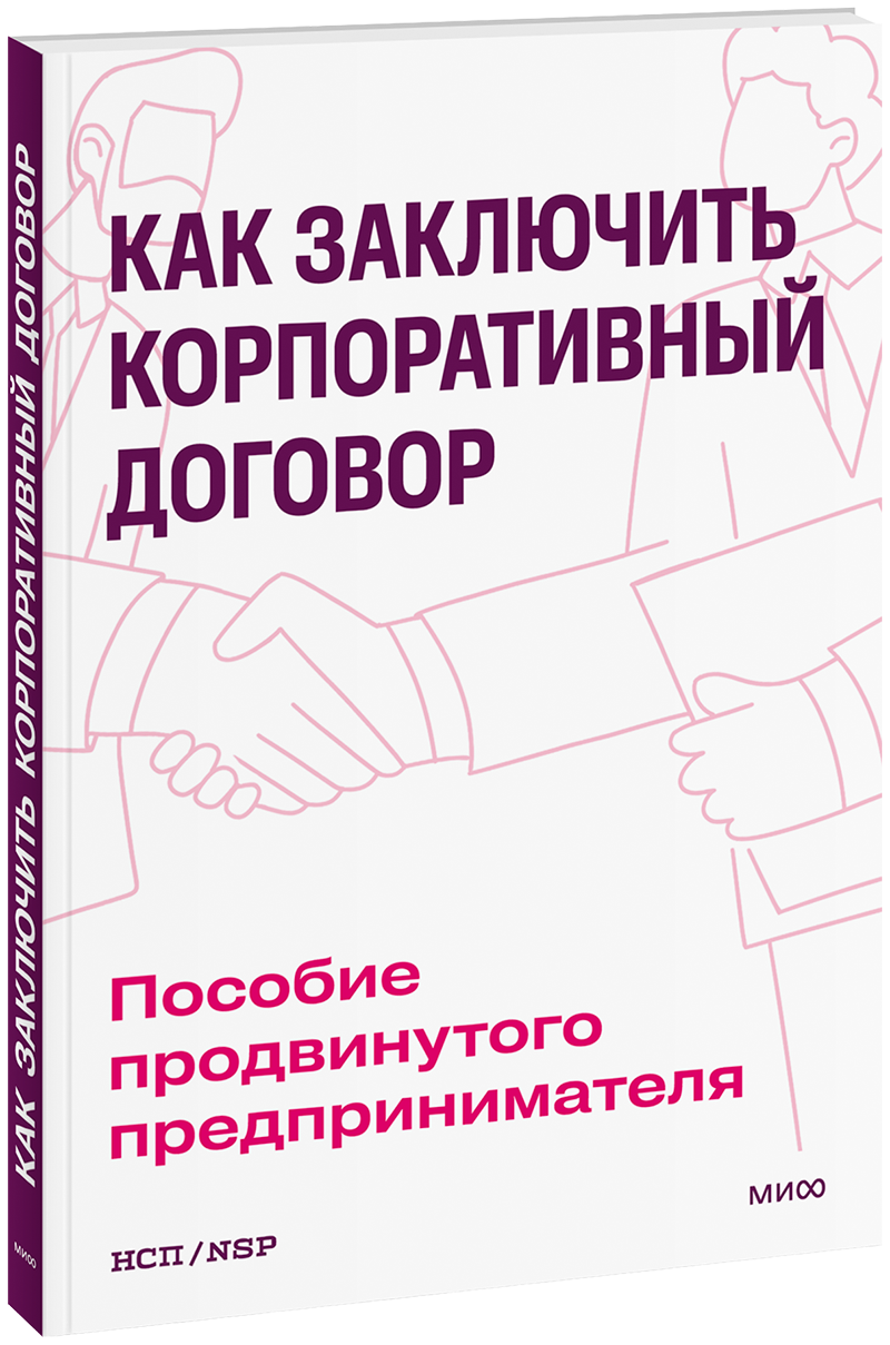 Как заключить корпоративный договор