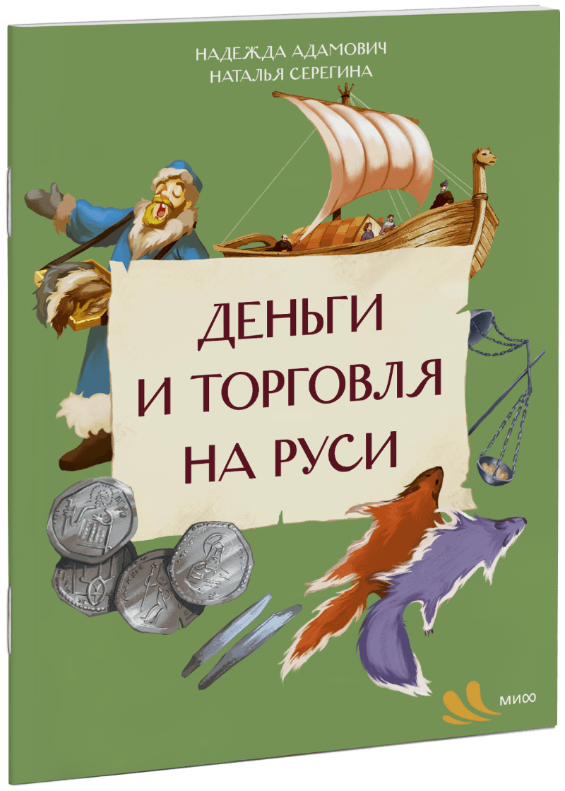 Книга «Деньги и торговля на Руси»