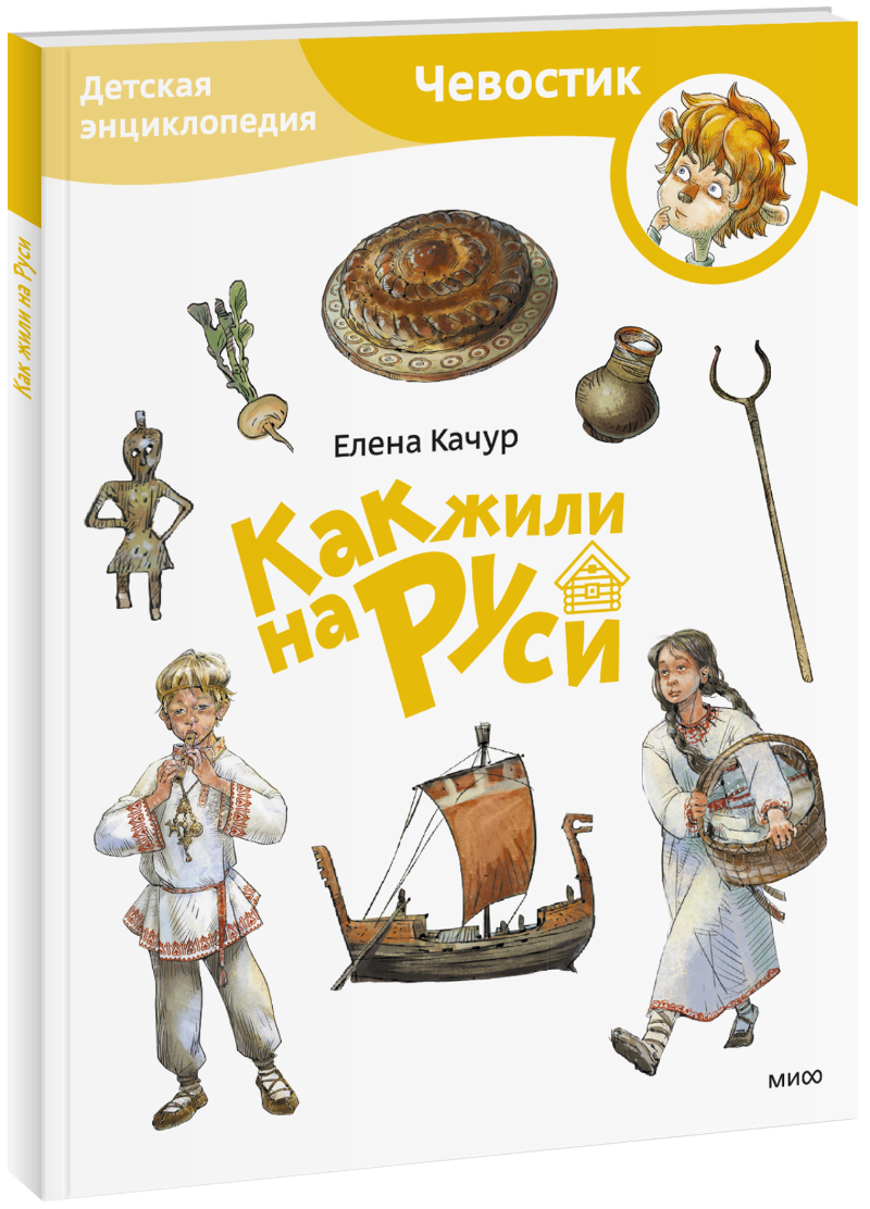 Как жили на Руси. Детская энциклопедия. Paperback