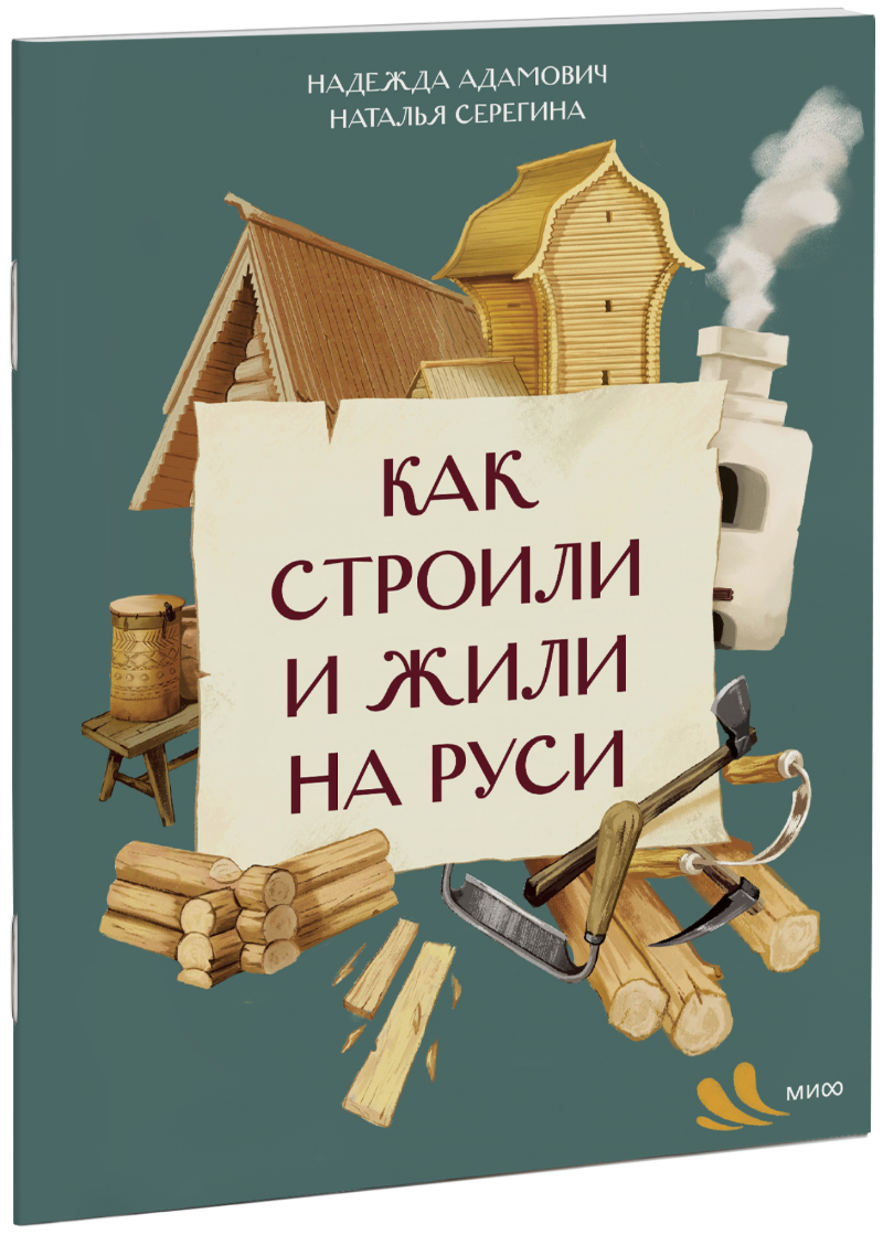 Книга «Как строили и жили на Руси»