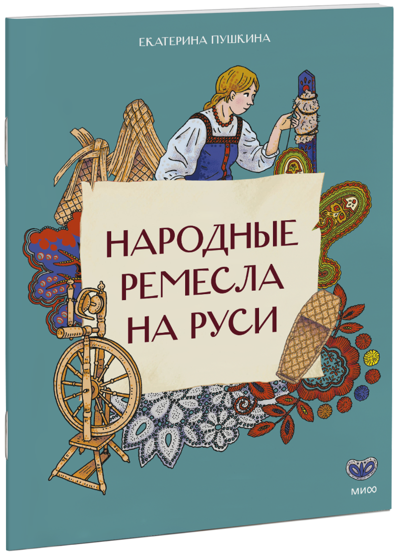 Книга «Народные ремесла на Руси»