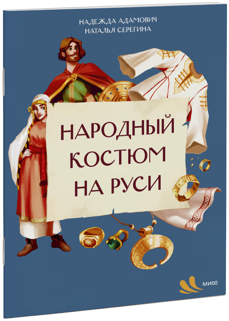 Книга «Народный костюм на Руси»