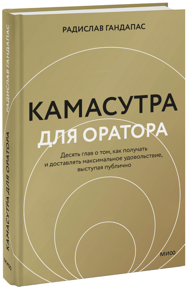 Камасутра для оратора