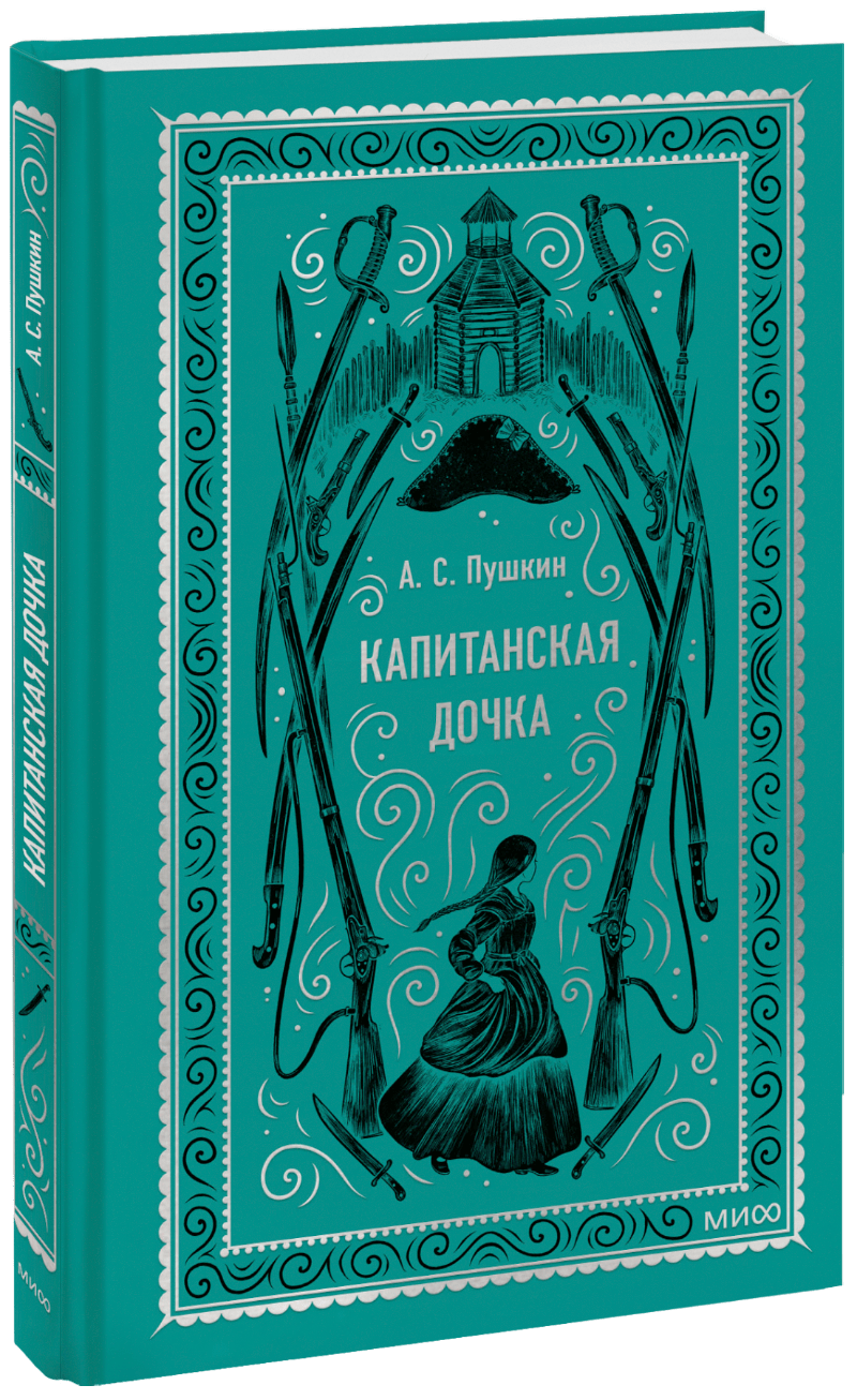 Капитанская дочка. Вечные истории (А. С. Пушкин) — купить в МИФе | Манн,  Иванов и Фербер