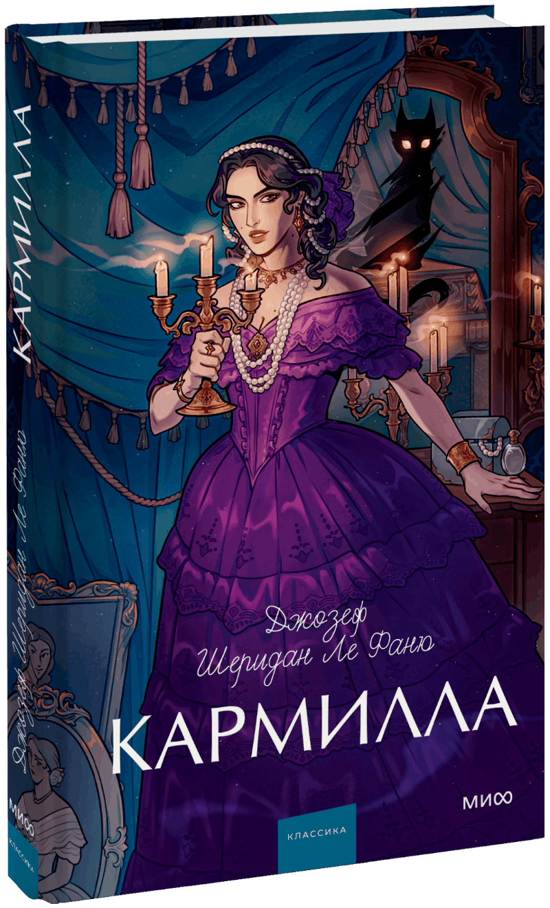 Кармилла. Вечные истории. Young Adult