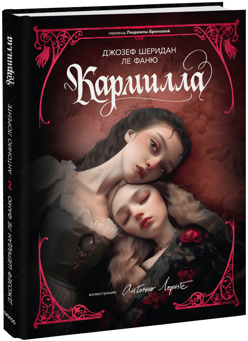 Кармилла (с иллюстрациями Антонио Лоренте)