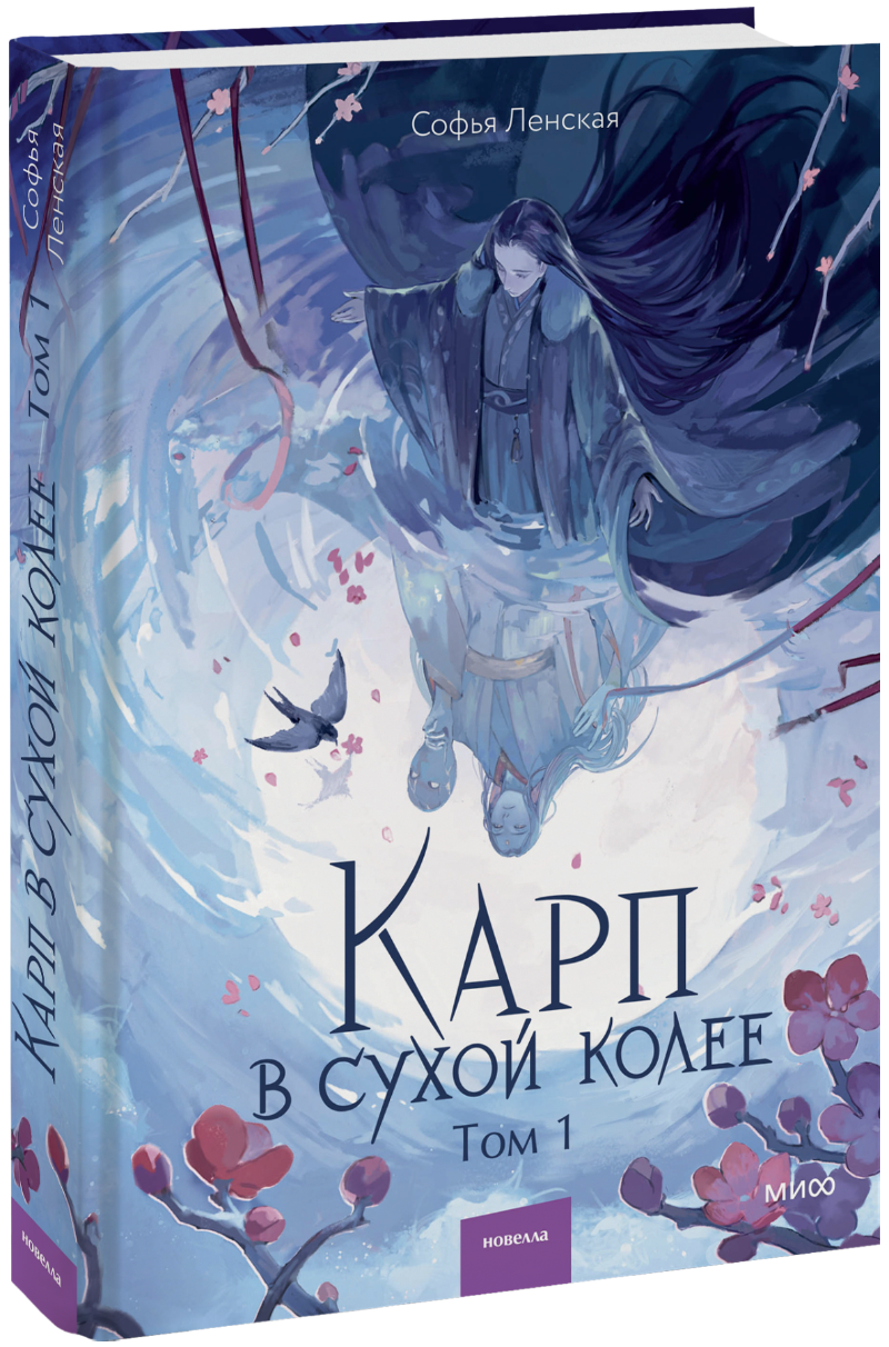 Книга «Карп в сухой колее. Том 1»