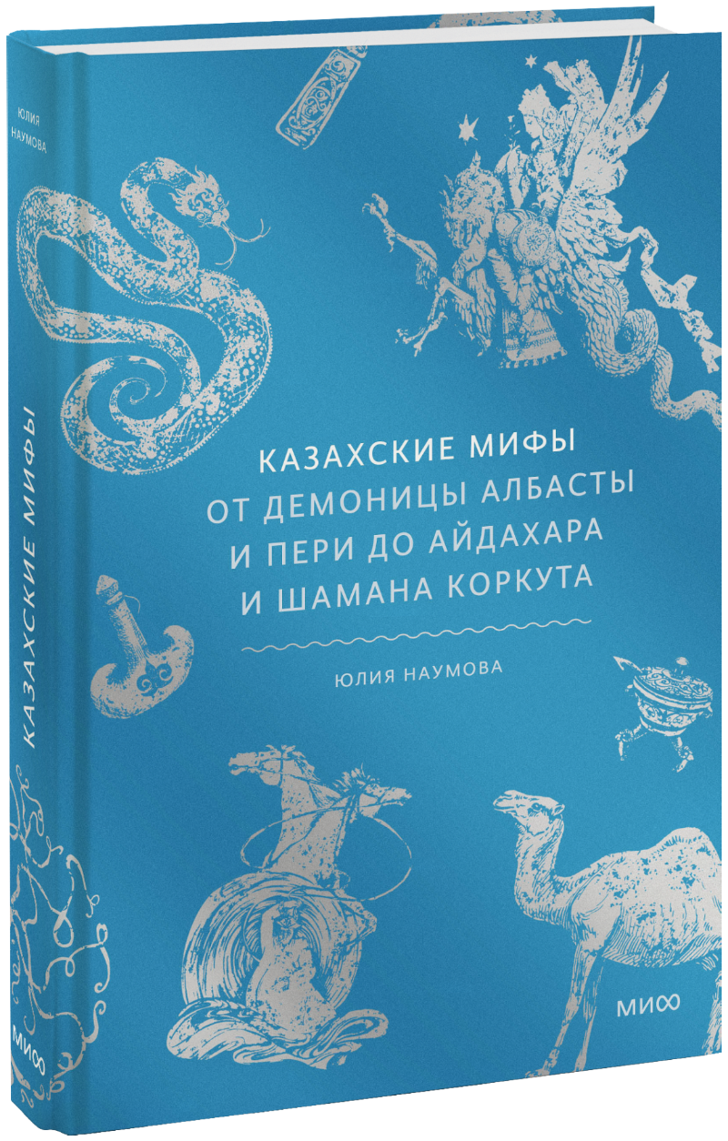 Казахские мифы