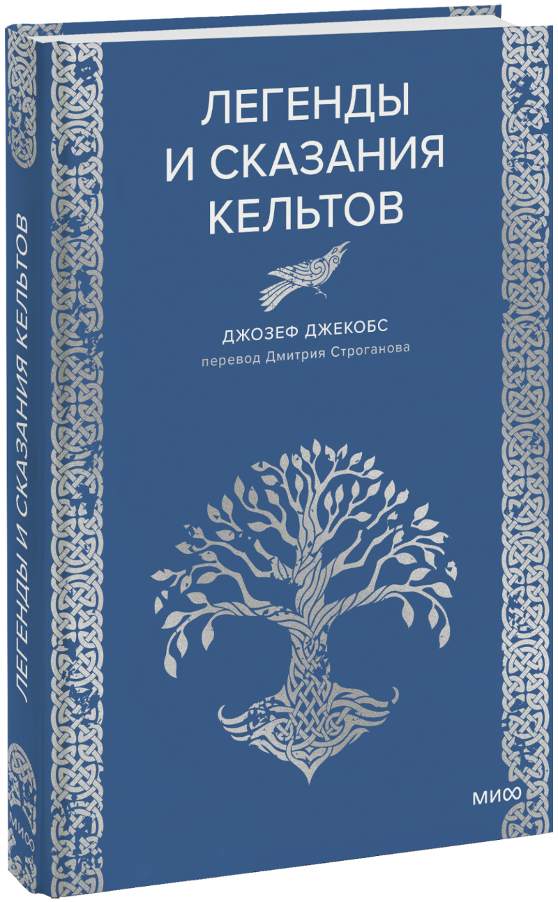 Легенды и сказания кельтов