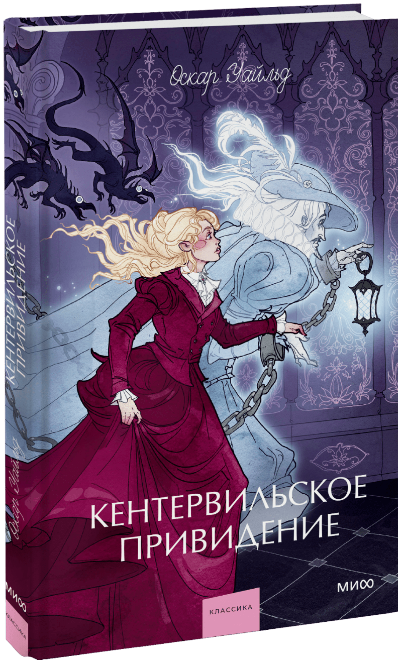 Книга «Кентервильское привидение. Вечные истории. Young Adult»