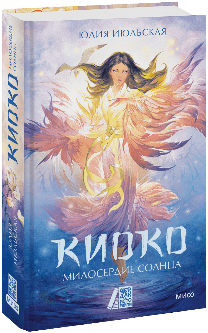 Киоко. Милосердие солнца