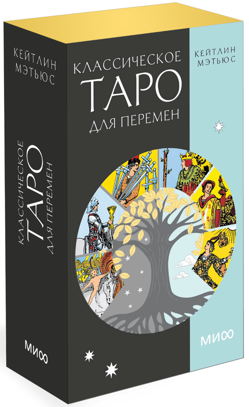 Книга «Классическое таро для перемен. 78 карт»