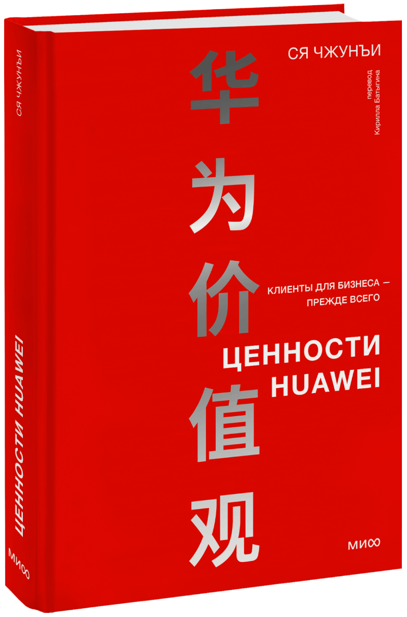 Книга «Ценности Huawei»