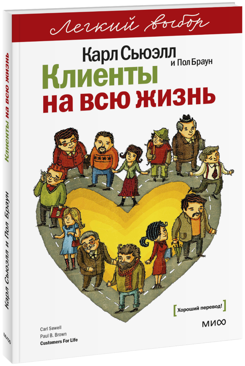 Клиенты на всю жизнь. Легкий выбор