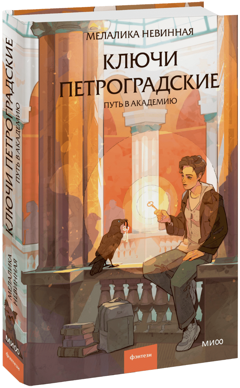 Книга «Ключи петроградские»