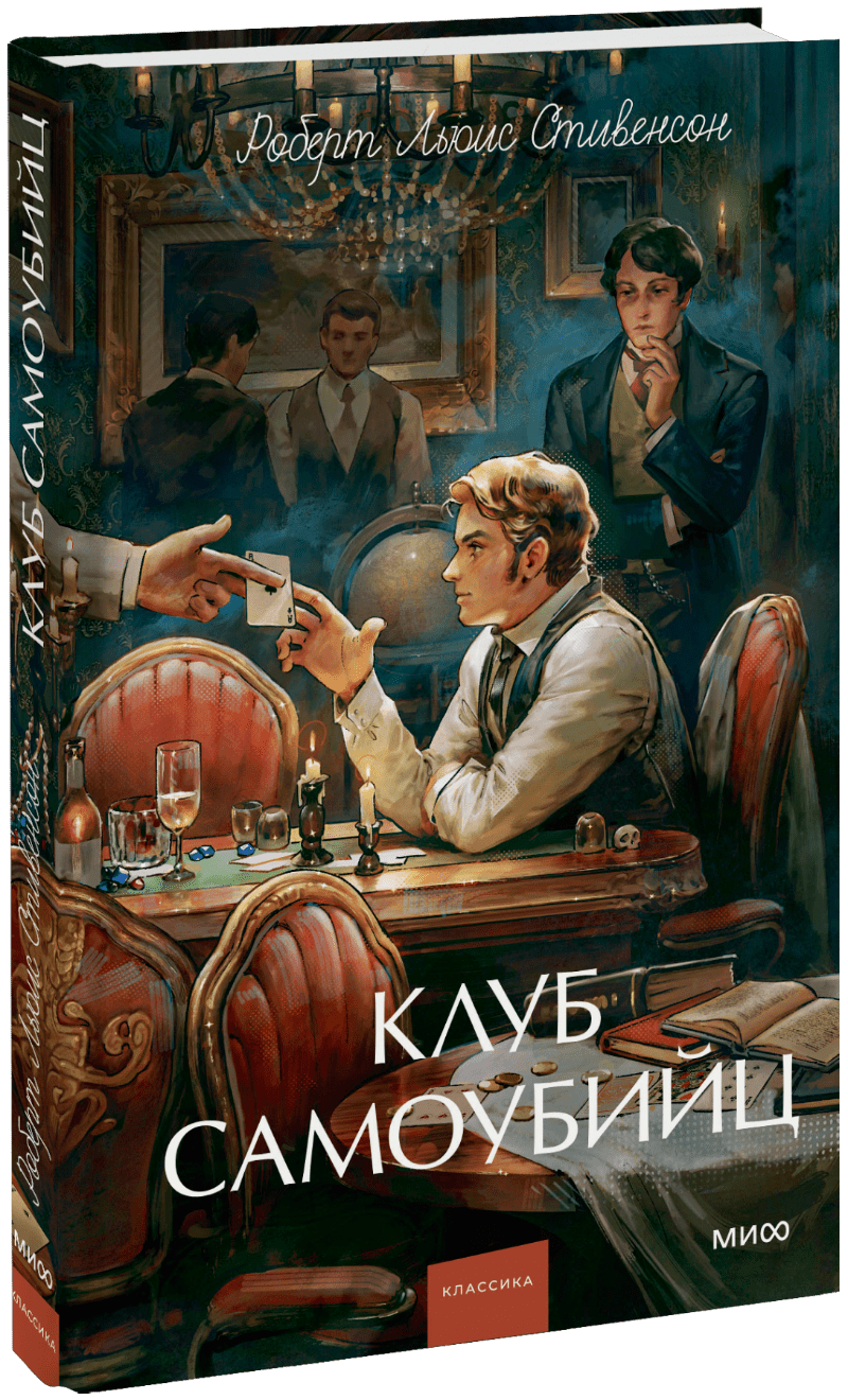 Книга «Клуб самоубийц. Вечные истории. Young Adult»