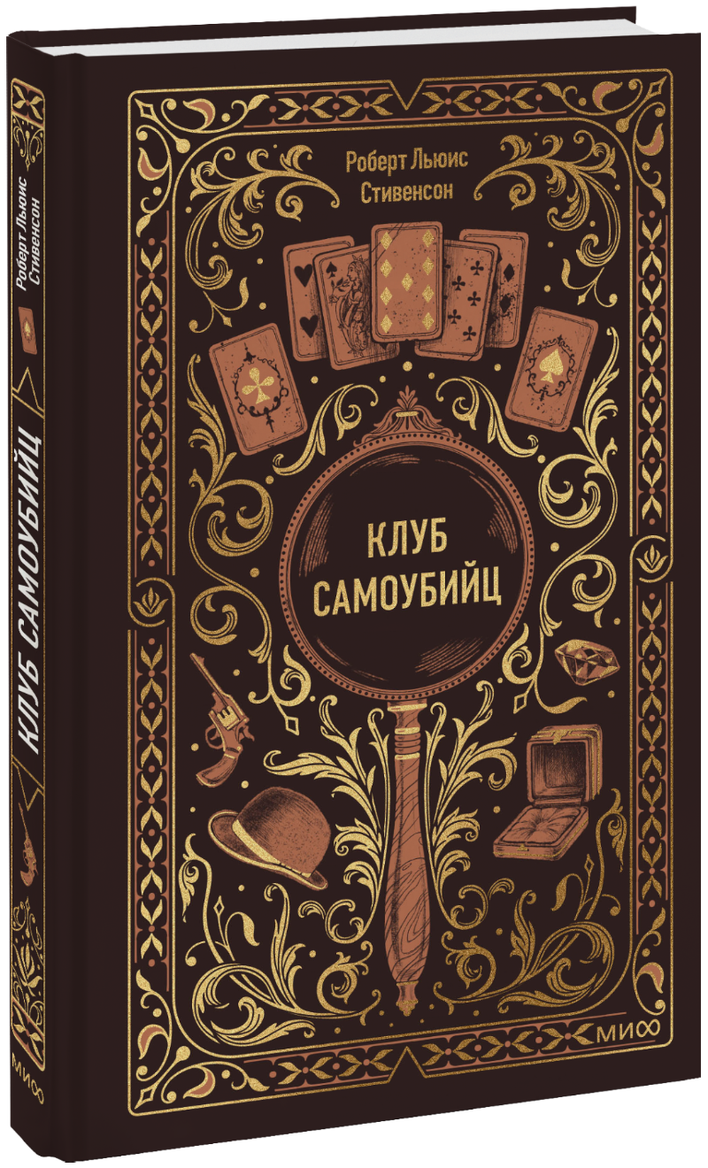 Книга «Клуб самоубийц. Вечные истории»