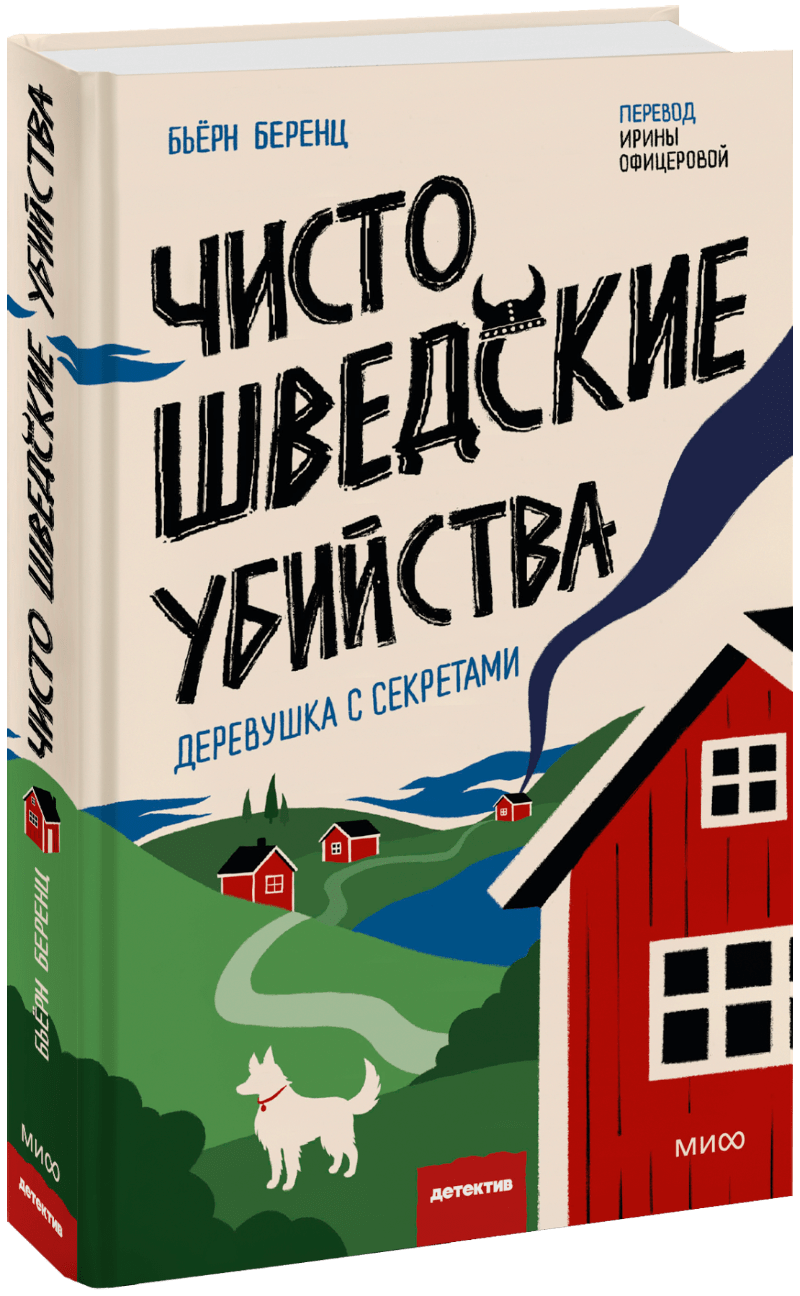 Книга «Чисто шведские убийства. Деревушка с секретами»