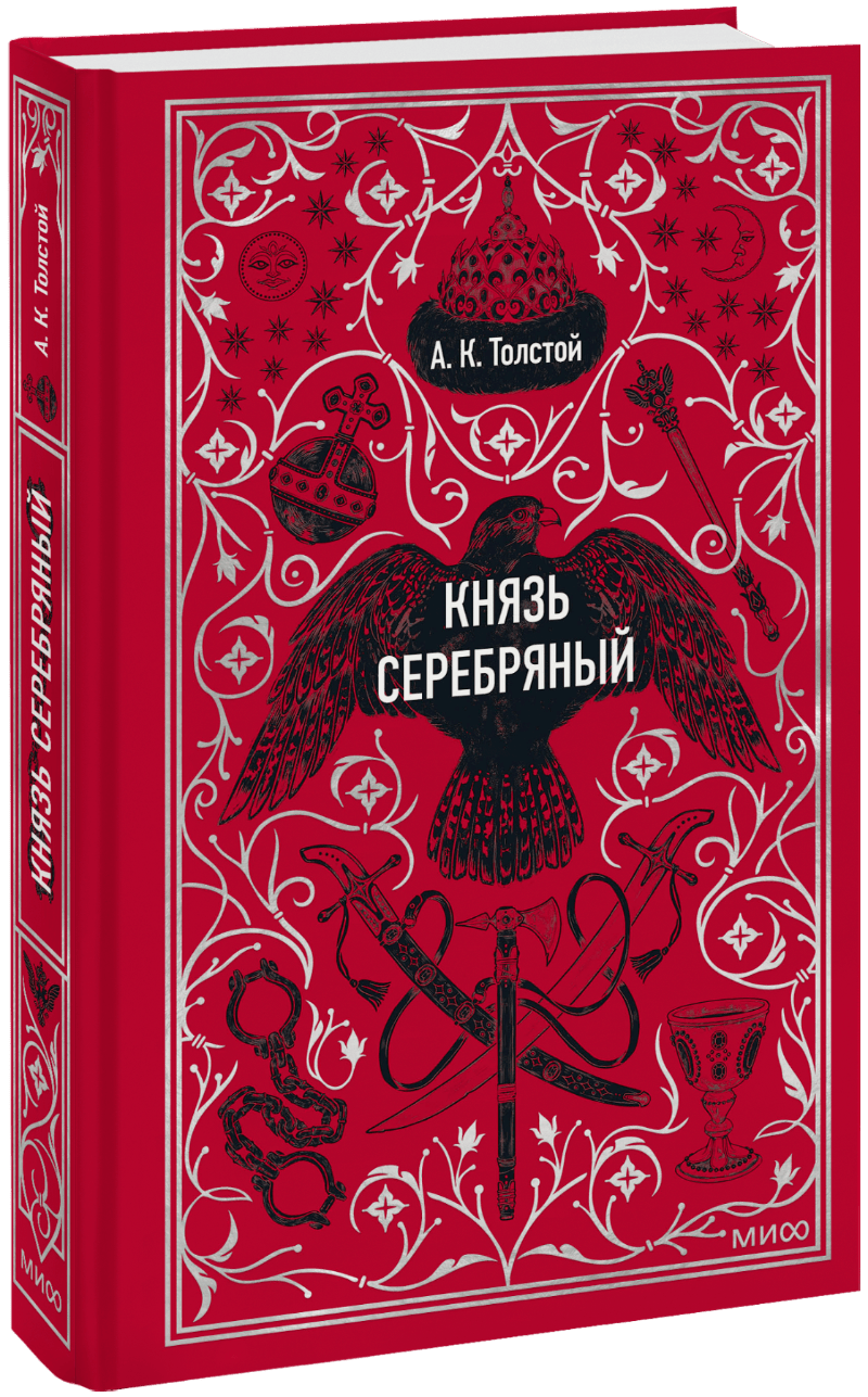 Князь Серебряный. Вечные истории