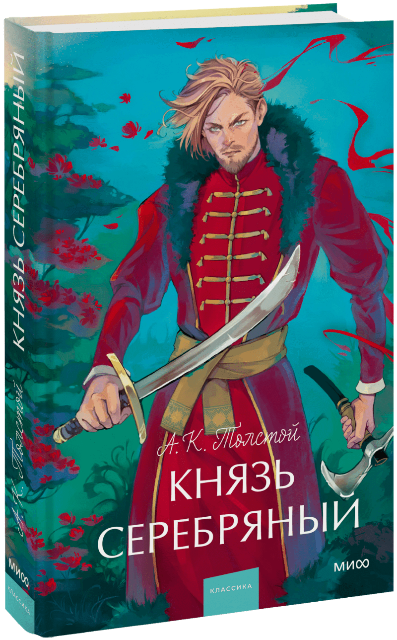 Книга «Князь Серебряный. Вечные истории. Young Adult»
