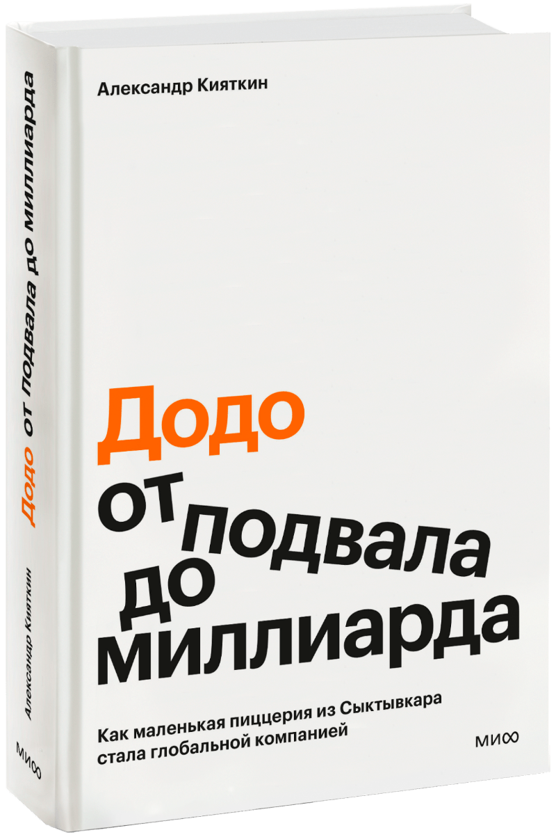 Книга «Додо: от подвала до миллиарда»