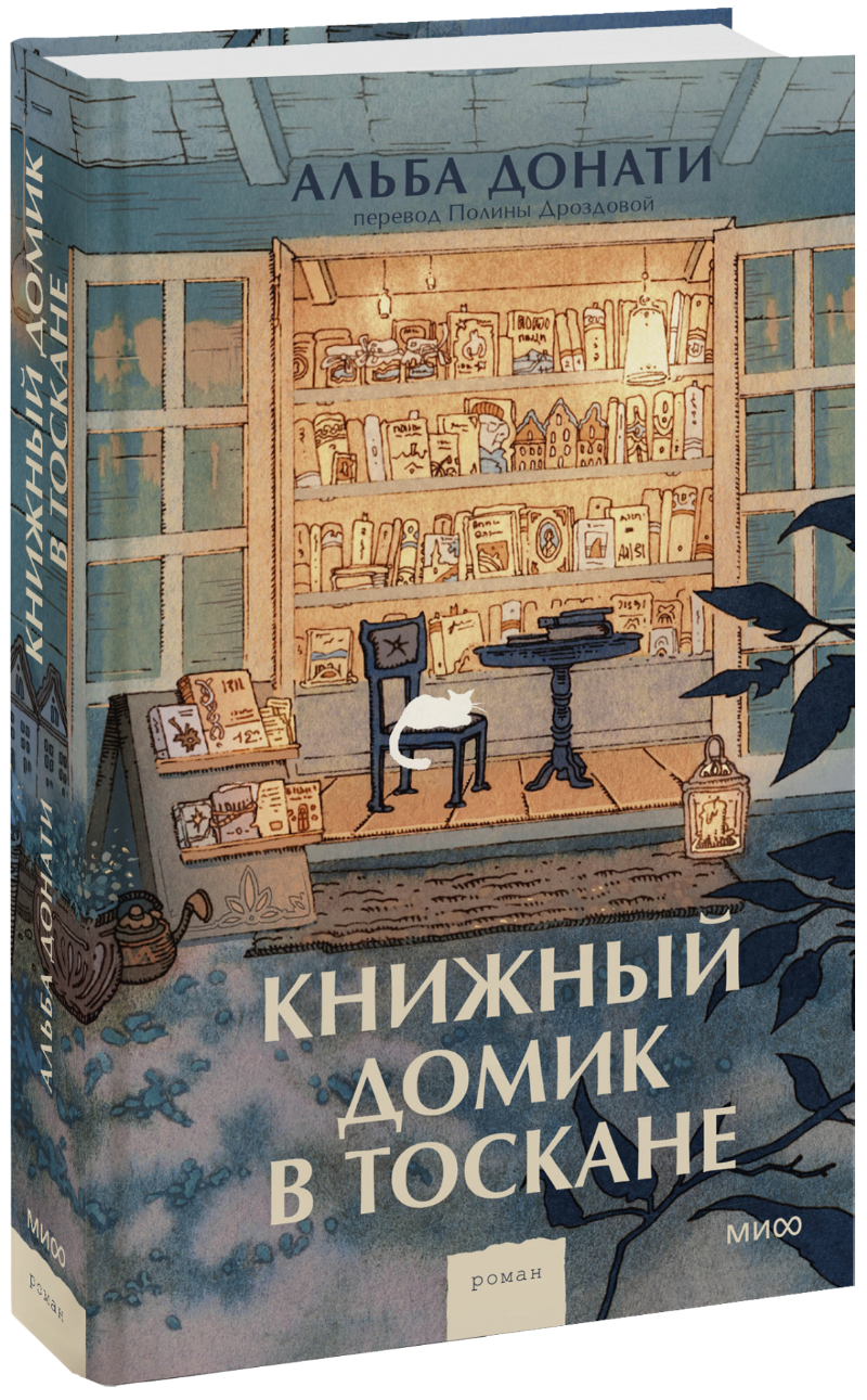 Книжный домик в Тоскане (Альба Донати, Полина Дроздова, переводчик) —  купить в МИФе | Манн, Иванов и Фербер