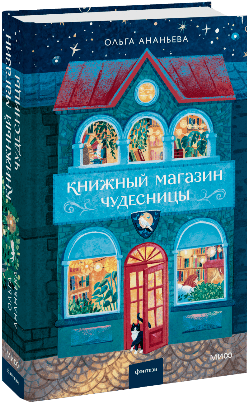 Книга «Книжный магазин чудесницы»