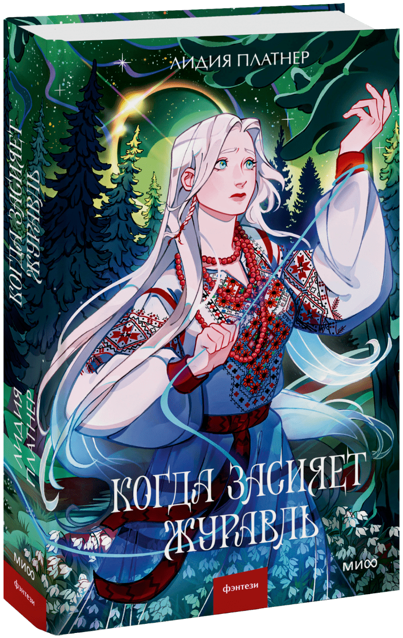 Книга «Когда засияет Журавль»