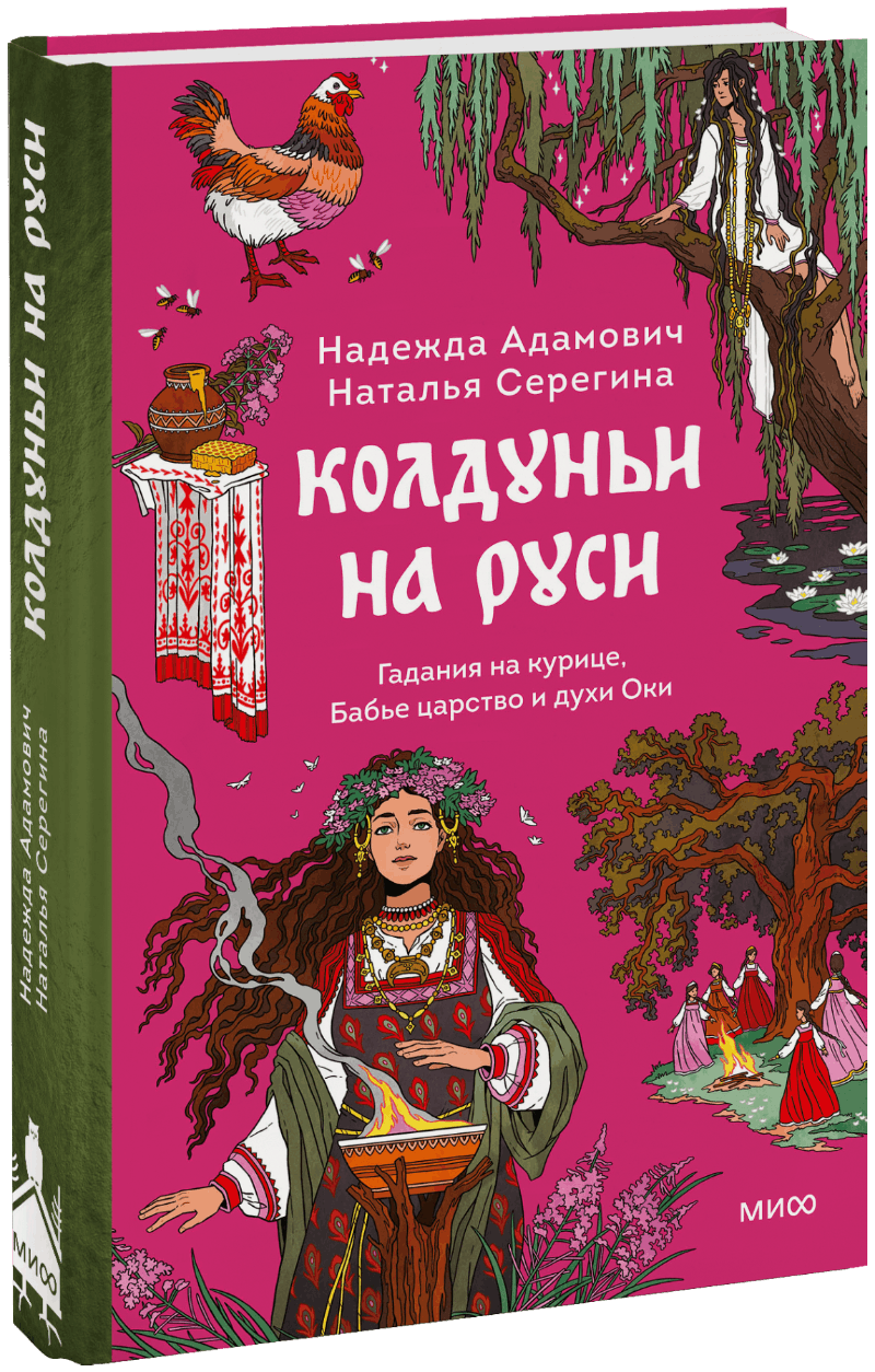 Колдуньи на Руси