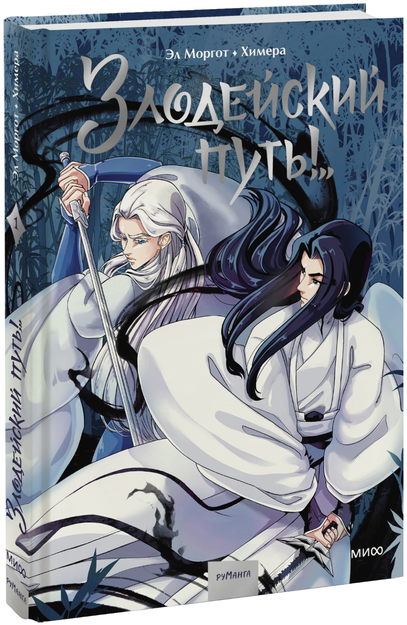 Комикс «Злодейский путь!..». Том 1