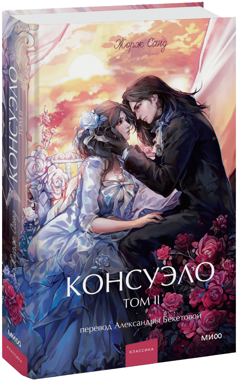 Книга «Консуэло. Том 2. Вечные истории. Young Adult»